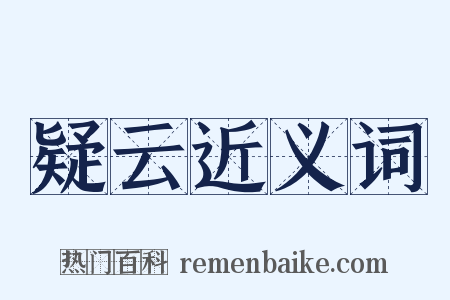 疑云近义词是什么意思的图片